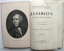 Даламбер. ЖЗЛ. 1891г.