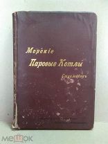 Морские паровые котлы. Соч. Стромейера,1895 г. Изд. Е.И.В.Великого Князя Александра Михайловича.СПБ