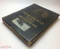 1812-1912 Отечественная война и русское общество.1912год.