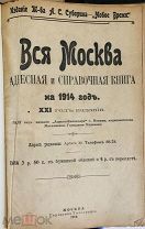 Вся Москва. Адресная и справочная книга на 1914 год. Издание Т-ва А.С.Суворина. С цветной картой.