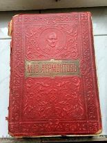 Лермонтов М.Ю. Полное собрание сочинений в двух томах. 1900г? Товарищество М.О. Вольфа
