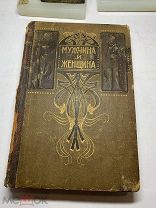 [РАСПРОДАЖА] МУЖЧИНА И ЖЕНЩИНА 3 том 1900