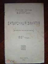 Реальное училище Инженера В. Дмитриева. Внеурочные занятия. Экскурсии и практические работы 1915г.