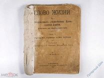 «Слово Жизни» в богослужебных песнопениях Православной Церкви. СПб. Отечественная Типография. 1911.