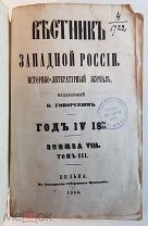 Вестник западной России. 1865-66г.г. Вильна штамп фельдмаршала Милютина