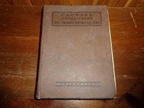 Словарь справочник по животноводству 1935 год Без утрат Н