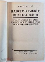 Лев Толстой Царство Божие внутри вас Берлин 1920 г.