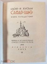 Насир-и Хусрау Сафар-намэ Книга путешествий 1933 г. издательство Академия суперобложка
