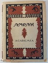 Осетинский эпос Амран издательство Академия (Academia) 1932 год суперобложка