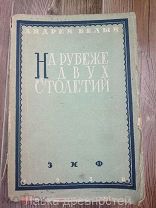 Автограф на рубеже двух столетий Андрей Белый