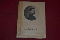 Книга «Рассказы» М. Горький, 1913 г. (лот № 5545) {-5}