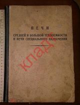Книга Справочник Печи Квартирно-эксплоатационный управление ВС СССР Военпроект 1947