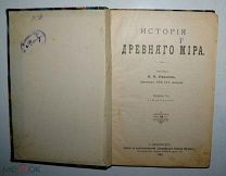История ДРЕВНЕГО МИРА! Составил К.А. Иванов 1909 года.