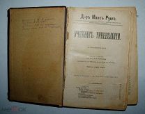 Учебник по гинекологии - составил Рунге М.! Перевод с немецкого д- ра мед. М.Б. Блюменау!