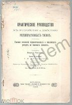 Практическое руководство к курсу и действию Регенеративных топок Составил Морис Грагам 1902