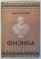 Аристотель Физика 1936 год в суперобложке
