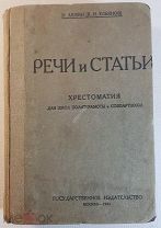 Н. Ленин Речи и статьи Хрестоматия для совпартшкол 1924 год