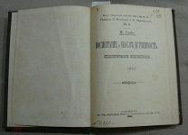Гюйо М Воспитание и наследственность. Социологическое исследование. Спб. Издание тов-ва Знание 1900