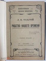 Лев Толстой «Рабство нашего времени» Берлин 1901 год второе издание Состояние
