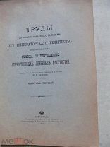 1915 Труды Съезда по улучшению отечественных лечебных местностей. I. Анапа Туапсе Балаклава Гапсал