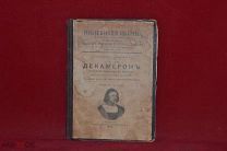 Книга «Декамерон» Джьованни Боккаччьо 1899 г. (лот № 3626) {-7}