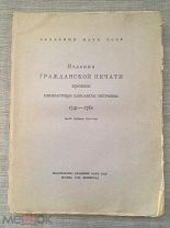 [Тираж 380 экз.!] Издания гражданской печати времени императрицы Елизаветы Петровны 1741 - 1761 гг.!
