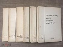 Сводный каталог русской нелегальной и запрещенной печати XIX века. Вып. 2,4,5,7,8,9. Редкость!