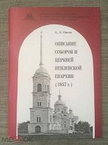 Овсов А.Л. Описание соборов и церквей пензенской епархии (1857 г.). РНБ, 2013 г. Тираж 170 экз.!