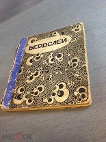 Книга альбом Бердслей Евреинов 1912 год