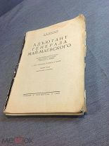 Книга Макаров Адъютант генерала Май - Маевского 1928 год