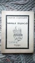 Сергей Стрибожич. Ивовая поросль. Стихи 1915 - 1917 годов. Вологда, 1926 Редкость! - Тираж 300 экз!