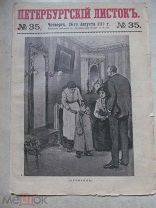 1910 Петербургский листок. - Мощи Александра Невского. Полет на планере-велосипеде. Охтенский мост