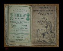 Книга «Христос грешную душу к себе призывает» Москва 1887 год.