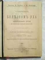 РАСПРОДАЖА старинная книга УЧЕБНИК по болезням УХА и дыхательных путей 1914 год