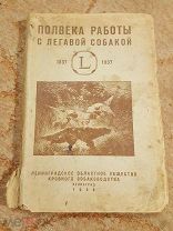 Книга «Полвека работы с легавой собакой» 1938 г. РЕДКАЯ