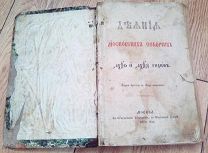 ДРЕВНЯЯ КНИГА ''ДЕЯНИЯ МОСКОВСКИХ СОБОРОВ'' 1666-1667 гг.! РЕДКОСТЬ!!