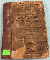 «Полное собрание сочинений А.С.Пушкина». Том 3. Изд.Просвещение. Россия до1917 г. (410/103)
