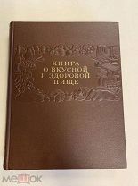 Книга о вкусной и здоровой пище 1954 год, Пищепромиздат, СОСТОЯНИЕ!