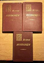 История инквизиции в средние века. История инквизиции в Испании. (Комплект). 1911-1914 гг.
