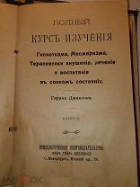 Коллекция Флауэра. 4 тома. 1907г. Гипнотизм.Магнетизм.Мессмеризм.
