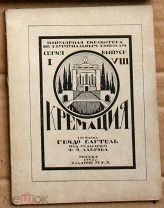 Кремация сост Гвидо Бартель под ред Ф Я Лаврова 1925 Ь9793 МЕ мини