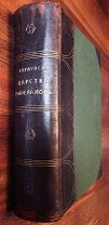 Браунс Р. Царство Минералов. Издание А.Ф.Девриена. Перевод с немецкого В.Н.Лемана. 1906 г.