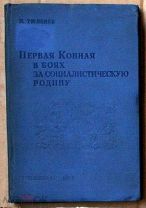 Тюленев Первая Конная в боях за социалистическую родину 1938 Ь9782 МЕ ВОСР