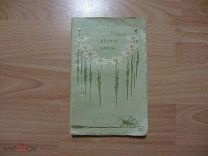 Кайгородов Д. Наши летние цветы. Популярные очерки Дмитрия Кайгородова.1913 год.