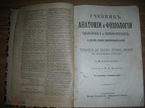 Аникеев П.А. Анатомия и Физиология человека и животных. 1903 год.