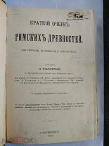 Санчурский Н. Краткий очерк римских древностей. 1914