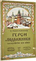 Поселянин Е. Герои и подвижники лихолетья XVII века. М. Типография Т-ва И.Д.Сытина, 1913.