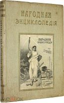 Народная энциклопедия научных и прикладных знаний. Том XIV. Часть 2. М. Тип. Т-ва И.Д.Сытина, 1911.