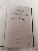 М. М. Алексеенко. Действующие законодательство о прямых налогах. 1879г. Типг. Стасюлевича. С-петербу