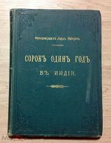 Робертс Ф.С. Сорок один год в Индии: От субалтерна до главнокомандующаго. Спб. 1902. С автографом